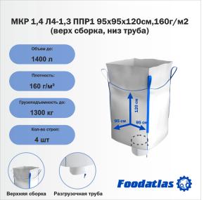 МКР 1,4 Л4-1,3 ППР1 95х95х120см,160г/м2 (верх сборка, низ труба)